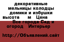  декоративные мельницы,колодцы,домики и избушки-высота 1,5 м › Цена ­ 5 500 - Все города Сад и огород » Интерьер   